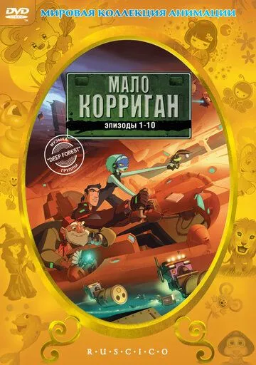 Мало Корриган / Malo Korrigan and the Space Tracers (2002)