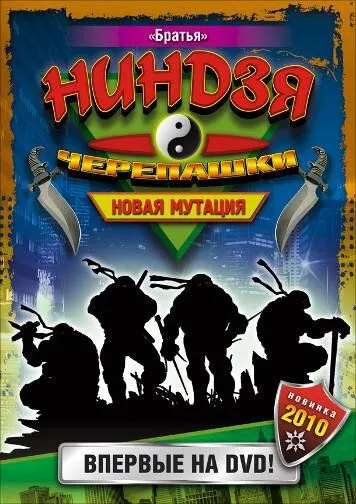 Черепашки-ниндзя: Новая мутация / Ninja Turtles: The Next Mutation (1997)