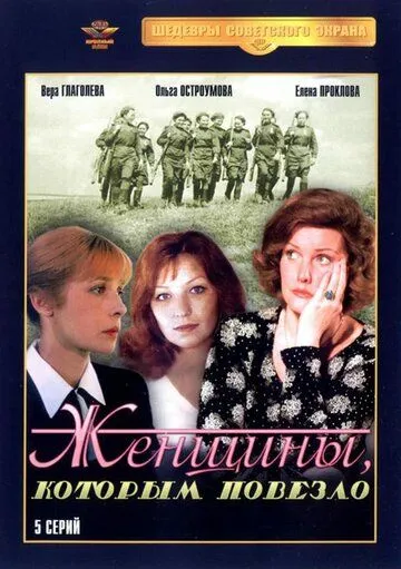 Женщины, которым повезло (1989)