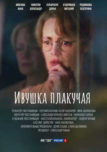 Ивушка плакучая (2023)