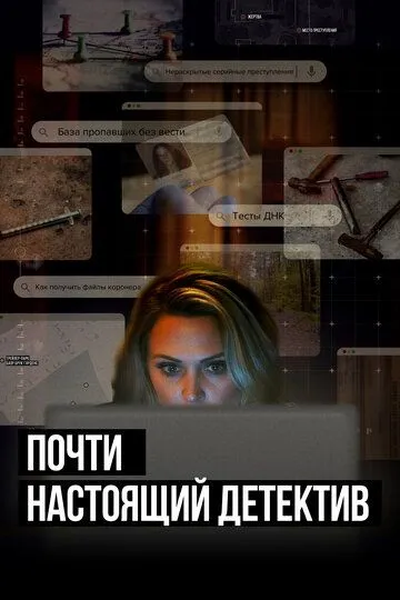 Почти настоящий детектив / True Crime Story: Citizen Detective (2023)