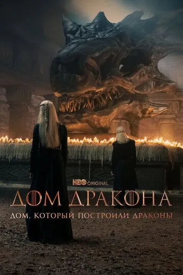 Дом, который построили Драконы / The House That Dragons Built (2022)