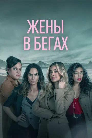 Жены в бегах / La rebelión (2022)