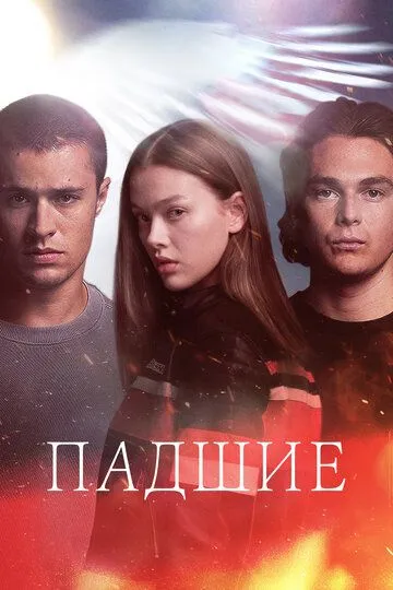 Падшие / Fallen (2024)