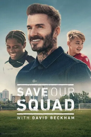 Дэвид Бекхэм: Спаси нашу команду / Save Our Squad (2022)