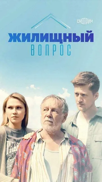 Жилищный вопрос (2023)