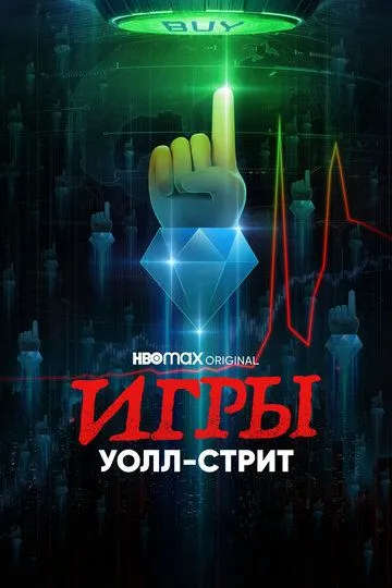 Игры Уолл-стрит / Gaming Wall St (2022)