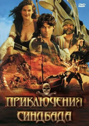 Приключения Синдбада / The Adventures of Sinbad (1996)