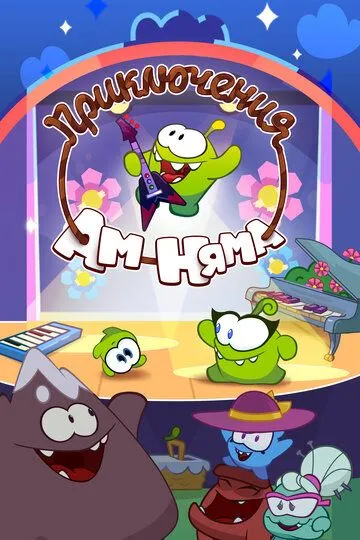 Приключения Ам Няма / Om Nom Stories (2011)