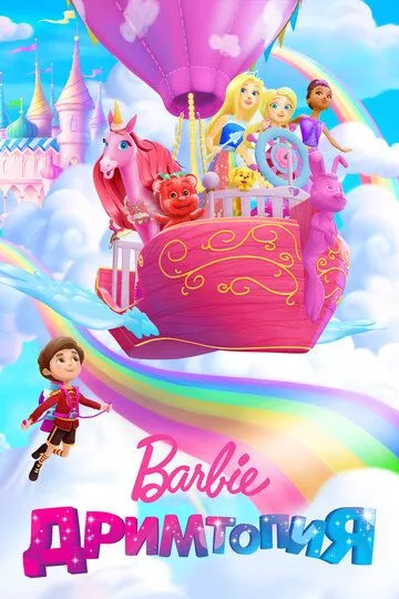 Барби. Дримтопия / Barbie Dreamtopia (2017)