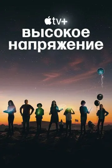 Высокое напряжение / Circuit Breakers (2022)