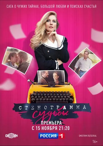 Стенограмма судьбы (2021)