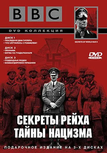 BBC: Секреты Рейха. Тайны нацизма / Secrets of World War II (1998)