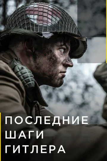 Последние шаги Гитлера / Hitler's Last Stand (2018)