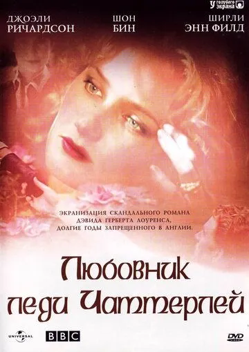 Любовник леди Чаттерлей / Lady Chatterley (1993)