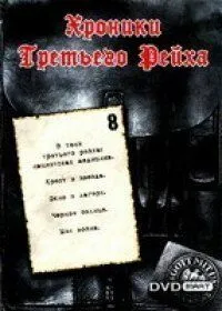 Хроники Третьего Рейха / Die Chroniken des Dritten Reiches (2005)