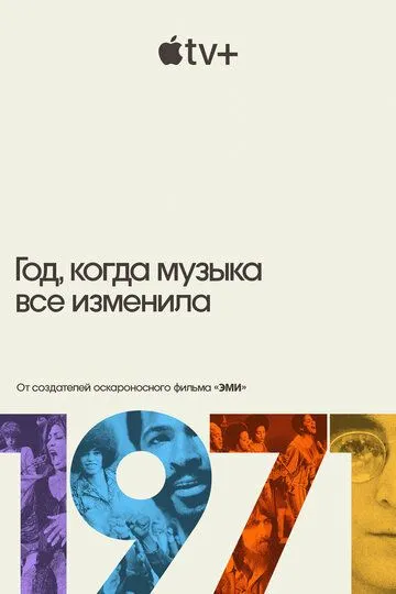 1971: Год, когда музыка все изменила / 1971: The Year That Music Changed Everything (2021)