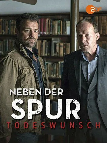 По горячему следу / Neben der Spur (2014)