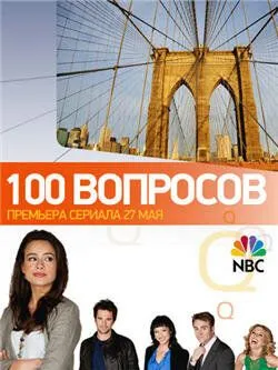 100 вопросов / 100 Questions (2010)