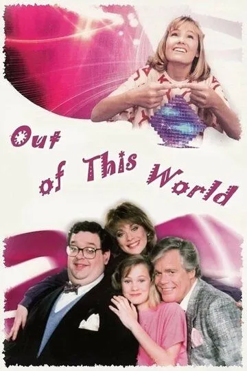 Фантастическая девушка / Out of This World (1987)