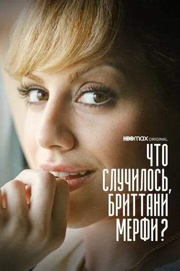 Что случилось, Бриттани Мерфи? / What Happened, Brittany Murphy? (2021)