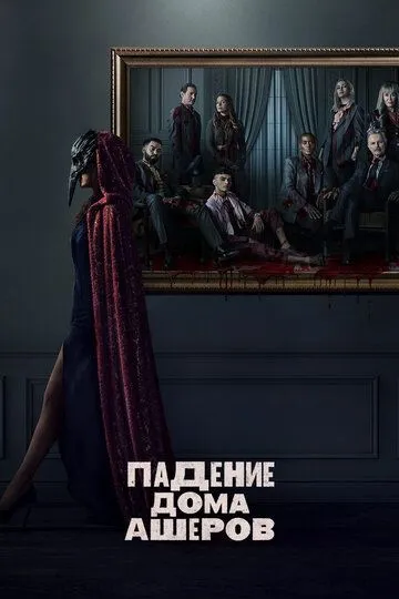 Падение дома Ашеров / The Fall of the House of Usher (2023)