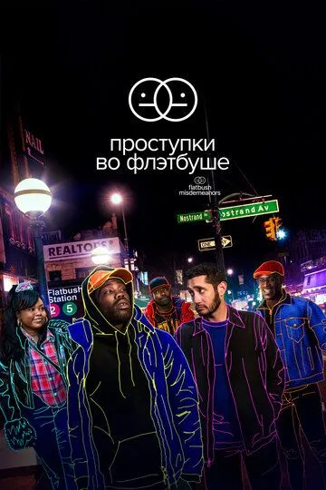 Проступки во Флэтбуше / Flatbush Misdemeanors (2021)