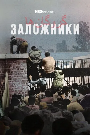 Заложники / Hostages (2022)