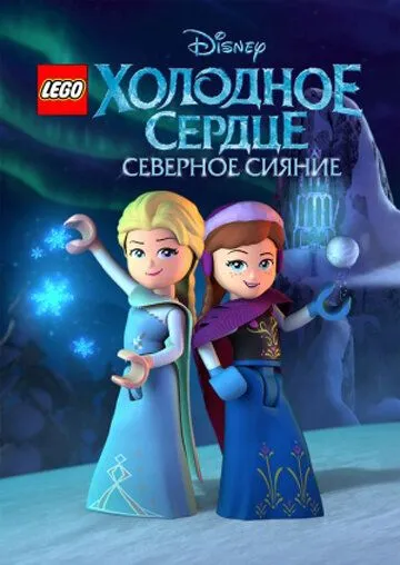 LEGO Холодное сердце: Северное сияние / Lego Frozen Northern Lights (2016)