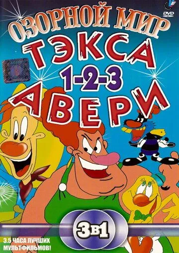 Озорной мир Текса Эйвери / The Wacky World of Tex Avery (1997)