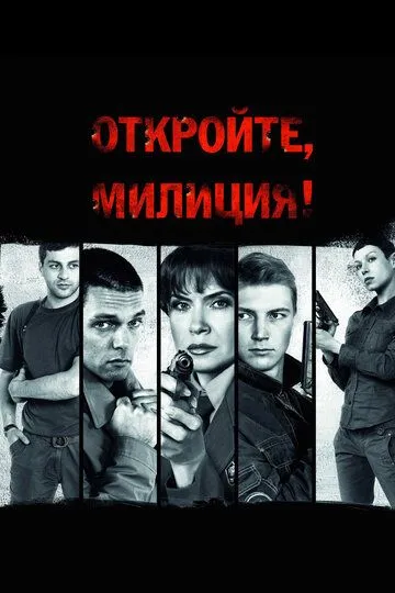 Откройте, милиция (2009)