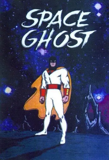 Космический призрак / Space Ghost (1966)