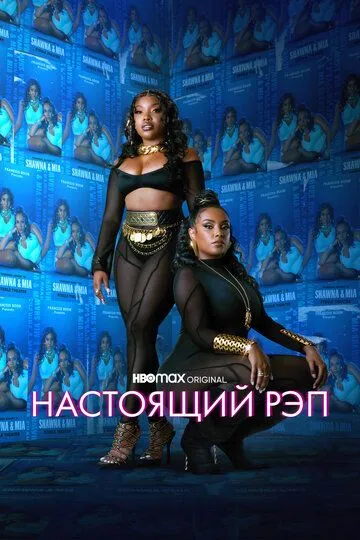 Настоящий рэп / Rap Sh!t (2022)