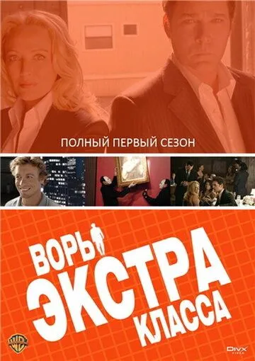 Воры Экстра класса / Smith (2006)