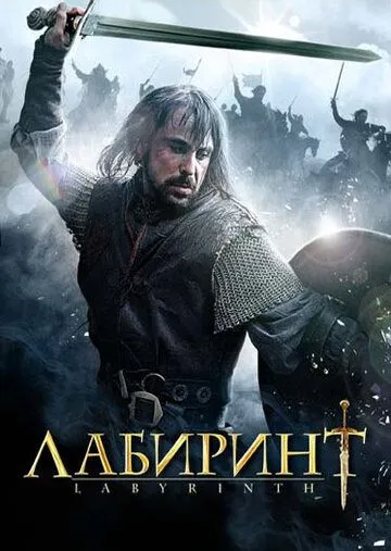 Лабиринт / Labyrinth (2012)