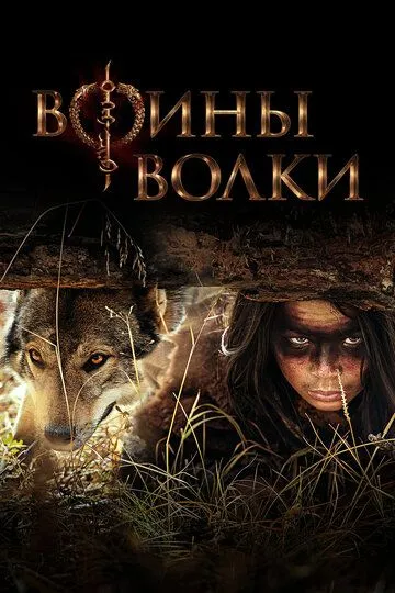 Воины волки / Wolf Warriors (2024)