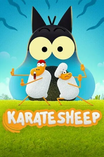 Барашек-каратист / Karate Sheep (2022)