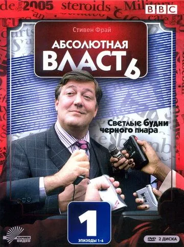 Абсолютная власть / Absolute Power (2003)