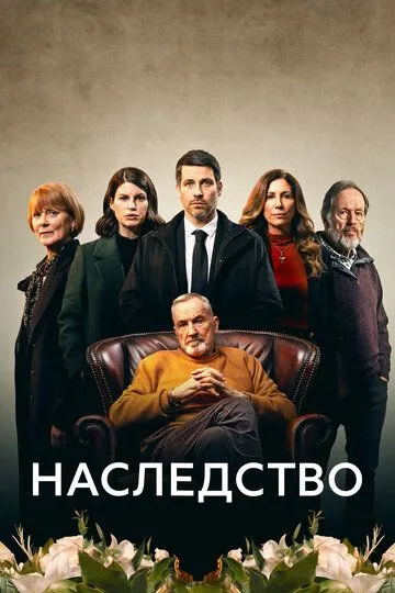 Наследство / The Inheritance (2023)