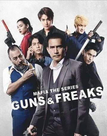 Мафия: Психи с пушками / Mafia The Series: Guns and Freaks (2022)