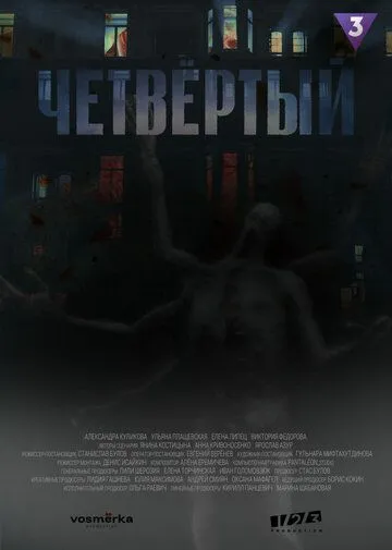 Четвёртый (2023)