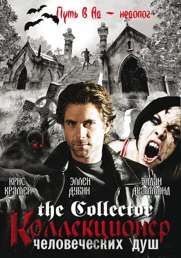 Коллекционер человеческих душ / The Collector (2004)