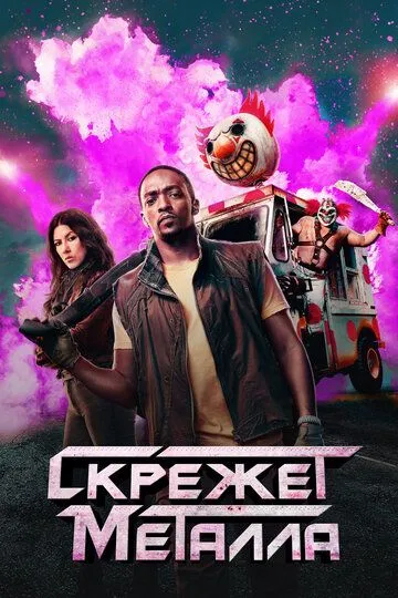 Скрежет металла / Twisted Metal (2023)