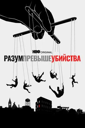 Разум превыше убийства / Mind Over Murder (2022)