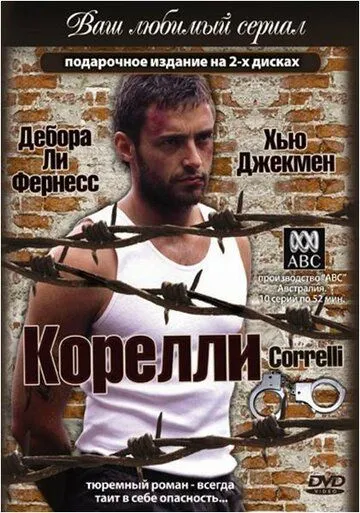 Корелли / Correlli (1995)