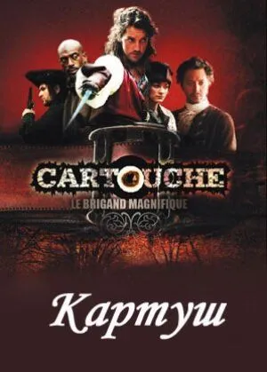 Картуш / Cartouche, le brigand magnifique (2009)