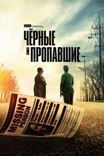 Черные и пропавшие / Black and Missing (2021)