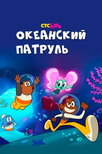 Океанский патруль / Big Blue (2021)