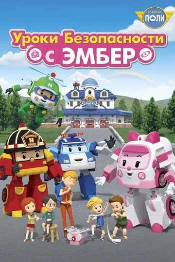 Робокар Поли: Уроки безопасности с Эмбер / Robocar Poli: Daily Safety (2018)