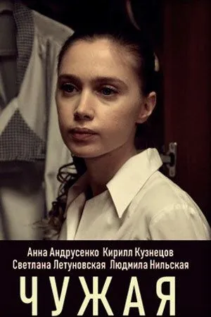 Чужая (2019)